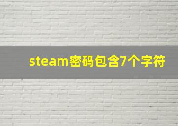 steam密码包含7个字符