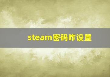 steam密码咋设置