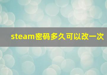 steam密码多久可以改一次