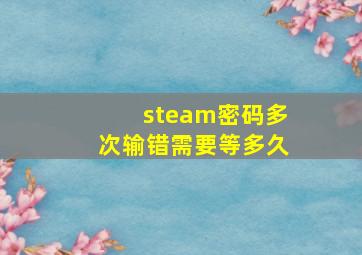 steam密码多次输错需要等多久