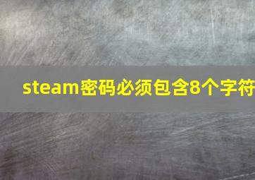 steam密码必须包含8个字符