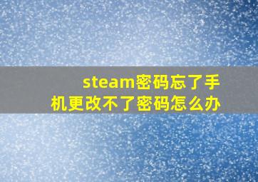 steam密码忘了手机更改不了密码怎么办