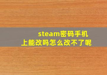 steam密码手机上能改吗怎么改不了呢