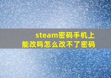 steam密码手机上能改吗怎么改不了密码