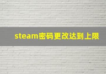 steam密码更改达到上限