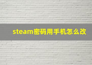 steam密码用手机怎么改