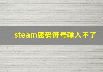 steam密码符号输入不了