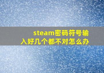 steam密码符号输入好几个都不对怎么办