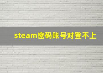 steam密码账号对登不上