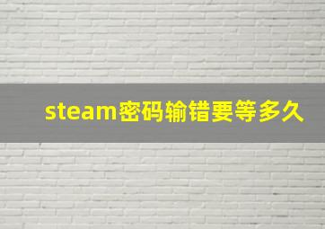 steam密码输错要等多久