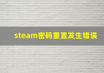 steam密码重置发生错误