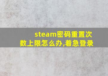 steam密码重置次数上限怎么办,着急登录