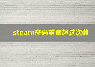 steam密码重置超过次数