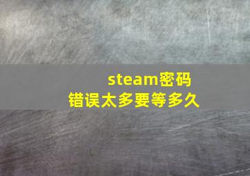 steam密码错误太多要等多久