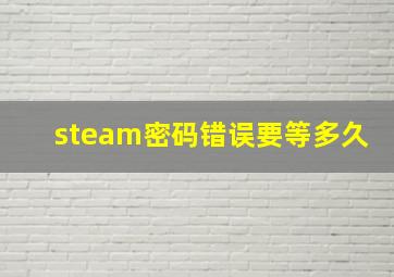 steam密码错误要等多久