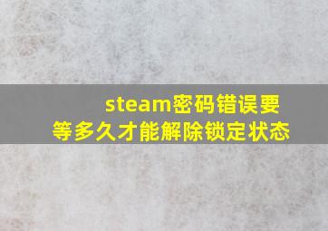 steam密码错误要等多久才能解除锁定状态