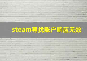 steam寻找账户响应无效