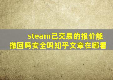 steam已交易的报价能撤回吗安全吗知乎文章在哪看