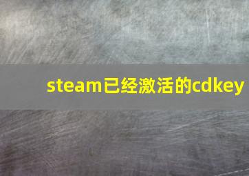 steam已经激活的cdkey