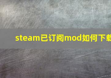 steam已订阅mod如何下载