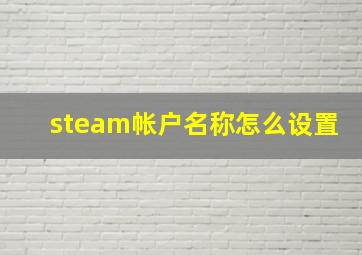 steam帐户名称怎么设置