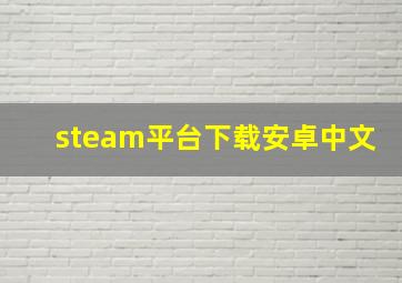 steam平台下载安卓中文