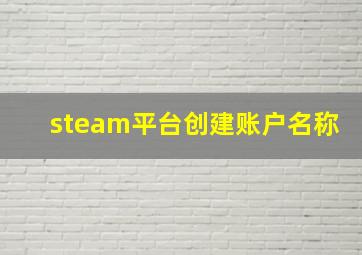 steam平台创建账户名称