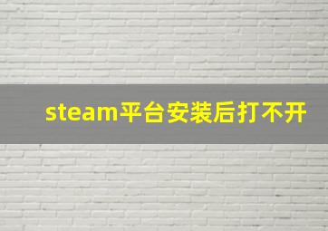 steam平台安装后打不开