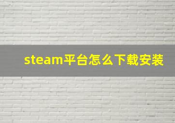 steam平台怎么下载安装