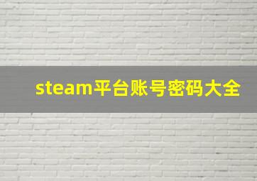 steam平台账号密码大全