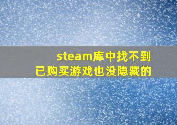 steam库中找不到已购买游戏也没隐藏的