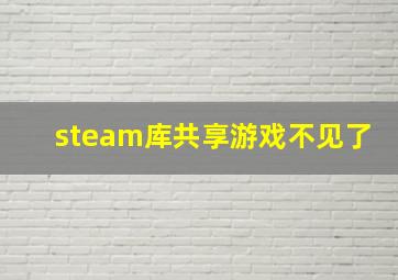 steam库共享游戏不见了