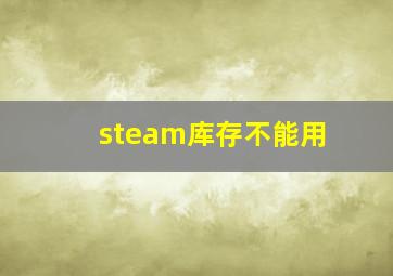 steam库存不能用