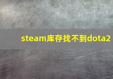 steam库存找不到dota2