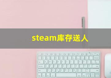 steam库存送人