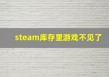 steam库存里游戏不见了