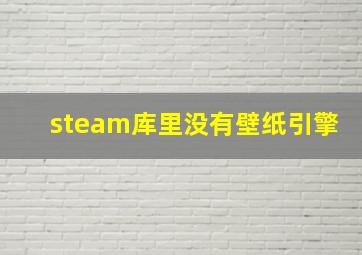 steam库里没有壁纸引擎