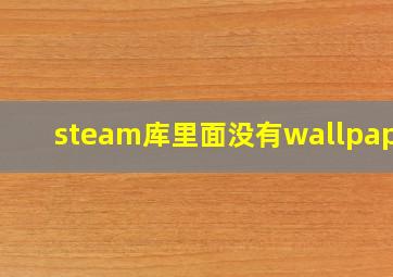 steam库里面没有wallpaper