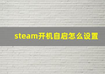 steam开机自启怎么设置