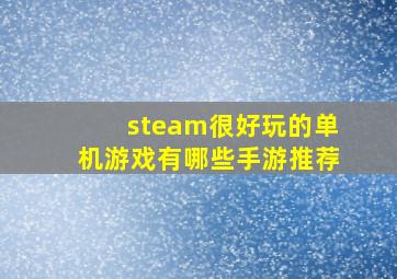 steam很好玩的单机游戏有哪些手游推荐