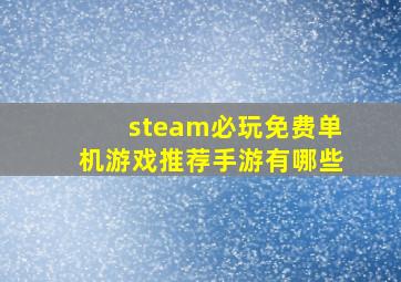 steam必玩免费单机游戏推荐手游有哪些