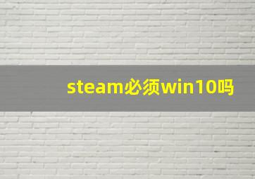 steam必须win10吗