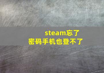 steam忘了密码手机也登不了