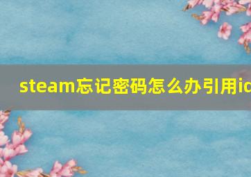 steam忘记密码怎么办引用id