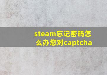 steam忘记密码怎么办您对captcha