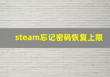 steam忘记密码恢复上限