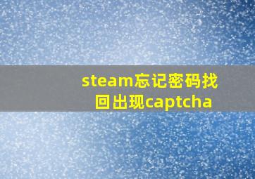 steam忘记密码找回出现captcha