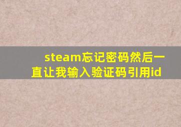 steam忘记密码然后一直让我输入验证码引用id