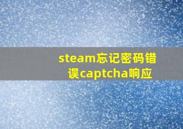 steam忘记密码错误captcha响应