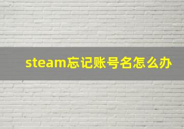 steam忘记账号名怎么办